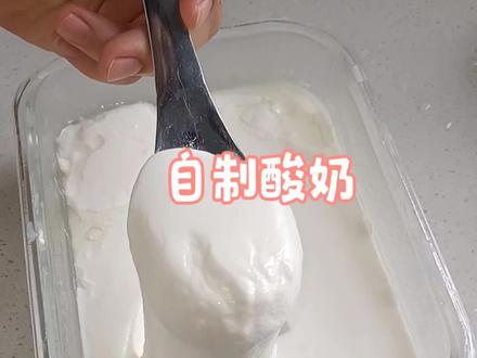 今天分享一个女儿的生物寒假作业,自制酸奶。😄😄😄#自制酸奶#酸奶怎么做 #酸奶 #真实生活分享计划 #生物实验操作 @DOU+小助手