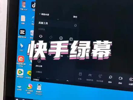 快手绿幕直播教程!