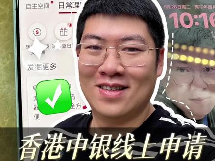 香港中银线上申请成功经验分享 #香港中银 #香港中银开户 #香港中银线上开户 #香港开户攻略 #香港开户
