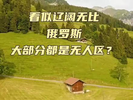俄罗斯远东无人区区,到底有多可怕?