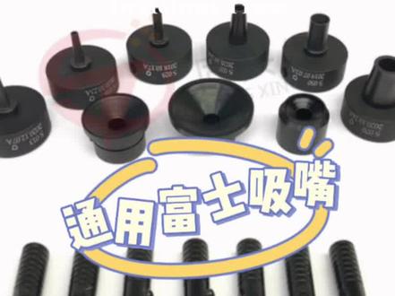 适用于FUJI设备CP6/CP7/XP142/XP243/QP341等等#源头实力厂家 #支持定制各种款式及尺寸 #专业的事交给专业的人