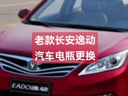 长安逸动汽车电瓶蓄电池更换‖全国免费送货上门安装汽车电瓶#汽车电瓶 #长安逸动 #汽车知识 #汽车电瓶没电