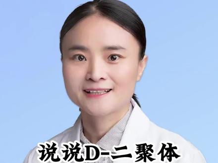 今天说说D-二聚体 这是非常专业的科普视频 建议女性认真看完#妇科 #关爱女性健康 #健康科普