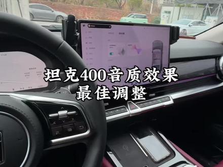 坦克400音质效果最佳调整#每天一个用车知识 #用车技巧 #汽车知识 #坦克400 #坦克400hi4t