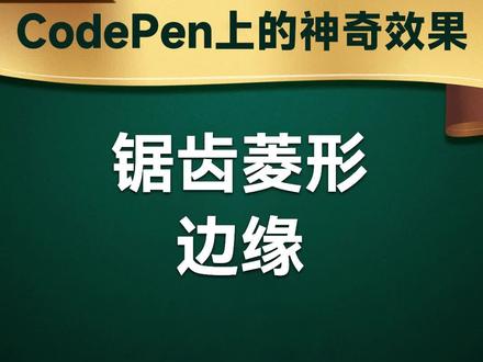 锯齿菱形边缘
#JavaScript #前端开发工程师 #编程 #程序员 #web前端