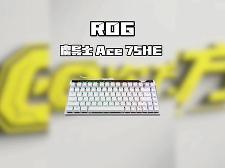 全新升级75配列ROG魔导士Ace 75HE电竞新体验 #rog魔导士ace75he #rog魔导士磁轴 #磁轴键盘 #rog外设 #无畏契约