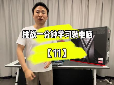 【今天学习华硕创世神安装】 #电脑 #diy电脑 #华硕创世神 #组装电脑 #同城热点