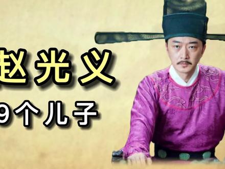 赵光义的9个儿子 #历史 #历史故事 #北宋 #赵光义 #我要上热门