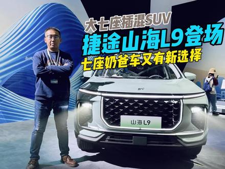 相比理想L7,捷途山海L9有多少胜算?#理想l7 #山海L9 #捷途汽车 #dou是好车 #抖音热门