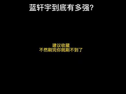 蓝轩宇究竟有多强?看完你就知道了 #国漫 #成长力计划 #二次元原创 #斗罗大陆二次元