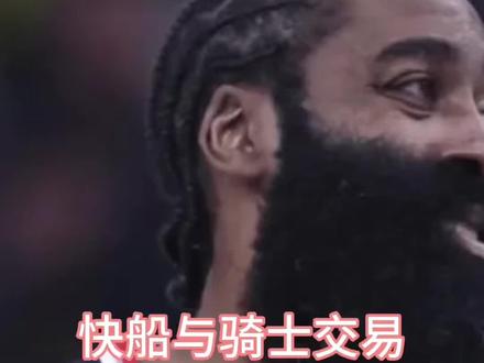 据报道,快船与骑士达成交易协议,骑士出加兰及一个首轮,从快船得到哈登,被交易到骑士后,哈登放弃第二年球员选项,与骑士签下3年8700万合同#哈登被交易到骑士 #快船#骑士