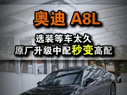 北京奥迪改装哪家好?奥迪A8升级原厂Acc 原厂夜视#奥迪 #奥迪A8 #北京奥迪acc汽车俱乐部 #北京奥迪改装 #汽车人共创计划