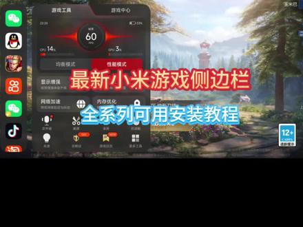 《小帆数码》小米最新游戏侧边栏,小米红米全系列可用,外观非常好看丝滑。想尝鲜的朋友可以看一下这个下载教程~#小米游戏侧边栏 #小米手机 #小米 #小米游戏加速 #小米游戏工具箱