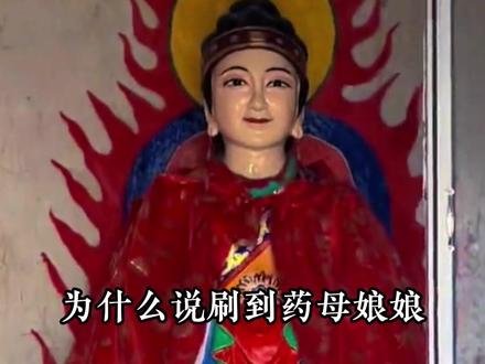 为什么说刷到药母娘娘?千万别假装没看到,因为她是身体健康、远离伤病的代表神。#药母 #药母娘娘 #民俗文化 #科普
