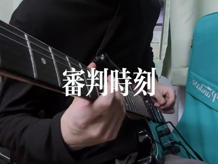 跪下!迎接你的审判时刻! #歌曲审判时刻 #电吉他 #鬼灭之刃