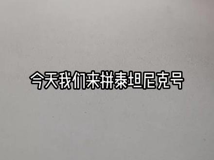 迷你抽象泰坦尼克号积木拼搭#积木拼搭#moc