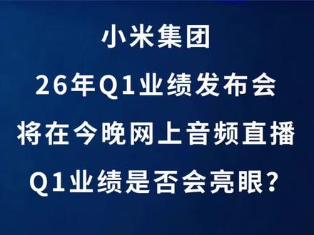 小米集团 2026年第一季度业绩发布会将在今晚音频直播 #小米 #雷军 #财经 #股票 #股民