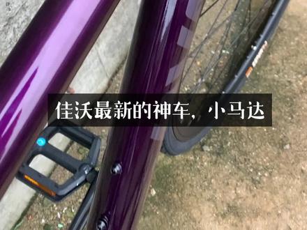 佳沃最新的神车,又有暗改升级 佳沃最新的神车,小马达,定价是在1899,对标迪卡侬的RC100,这是一个2*7速的前后桶轴的,而且是油压碟刹的,相比于车展上的禧玛诺后拨,到店里的新车,用的都是蓝图的R2的后拨,以及蓝图R2的手变和前拨,并且原来是铝架铁叉,现在也升级到了铝架铝叉,只是高碳钢的分体把差了点,不过28c的轮胎骑起来体验还是不错的,整车的发力感也比较好,就是原装脚踏不是非常跟脚,推荐换个铝合金的脚踏,对于新手入门而言,用这款小马达性价比还是可以的,这是一辆新手拿到就能骑的公路车,不折腾,也不建议后期改装~ #rapida #佳沃公路车 #佳沃rapida #新手公路车