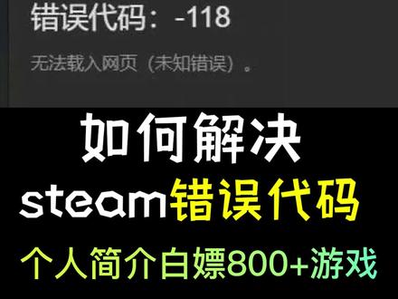 steam错误代码怎么办?教你一招轻松解决!
#steam游戏 #白嫖 #免费