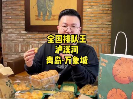 我排了1个多小时的队才买到!#全国排队王来青岛啦 #泸溪河 #泸溪河测评 #本地宝藏美食 #跟着抖音去探店