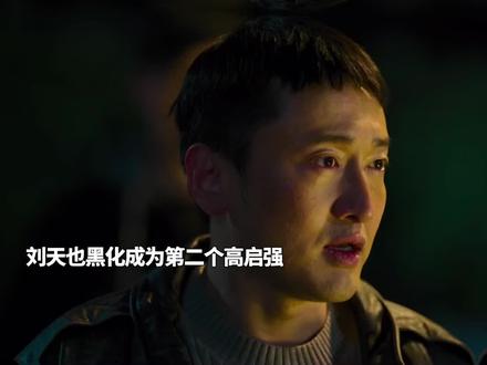 刘天也黑化干掉马金成为第二个高启强#好剧推荐