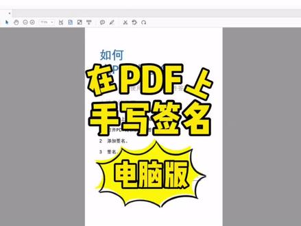 如何在PDF上手写签名(电脑版)#办公软件技巧 #PDF #办公技能