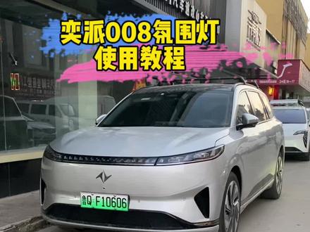 奕派008氛围灯使用教程。#东风奕派 #东风奕派eπ008#夜间行车 #氛围灯 #每天一个用车知识