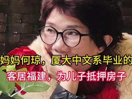 张雪妈妈何琼,厦大中文系毕业的作家,客居福建,为儿子抵押房子