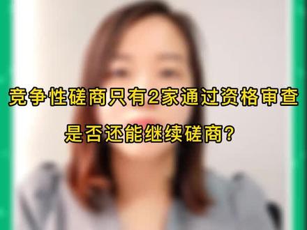 政府采购基础知识(二十五),竞争性磋商首次响应文件中未响应的内容是否可以通过磋商来补充响应?#惠招标电子交易平台#培训#政府采购#竞争性磋商#招投标知识分享 #知识点#干货#每天学习一点点