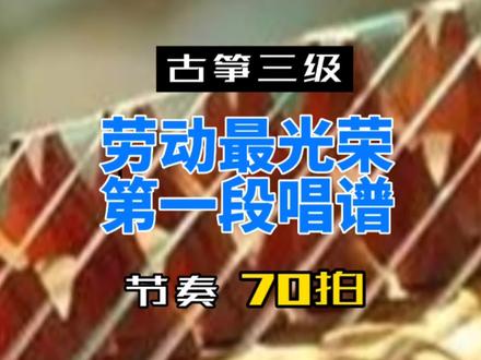 古筝三级《劳动最光荣》第一段唱谱,和弦只唱最上面旋律音哈。#琴筝乐坊 #古筝考级 #唱谱