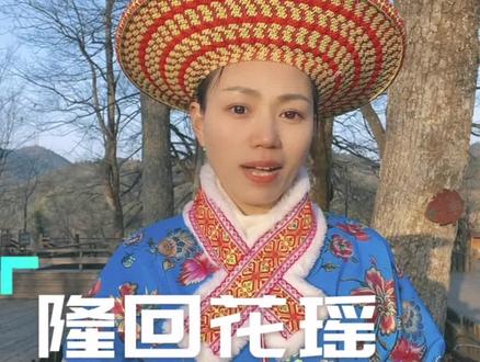 这里是隆回县虎形山乡大花瑶景区必打卡景点梳理,你都去过吗?大部分景点没有门票,夏天的时候最适合避暑。有很多农家民宿,中国金银花之乡,还是抗日战争湘西会战主战场!一年四季不同景色。神秘花瑶总人口不足一万人!#瑶族 #旅行推荐官 #隆回旅游 #花瑶