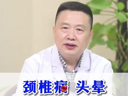 #颈椎病 头晕,怎么办?