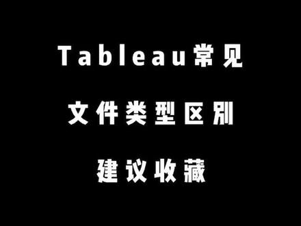 #tableau 文件类型有哪些?#数据可视化 #可视化工具 #暑期知识大作战 @抖音小助手