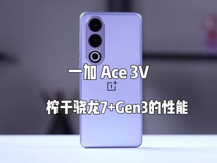 榨干骁龙7+Gen3,一加 Ace 3V的性能调度竟然这么离谱?#一加ace3v #手机测评 #小杨数码圈