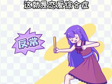一个有用的恋爱冷知识#知识前沿派对 #知识领航者