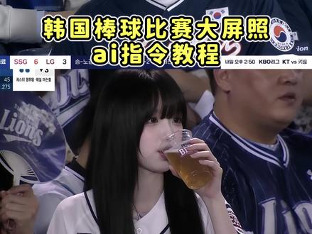你们要的韩国大屏棒球照ai指令教程来了 韩国棒球大屏ai指令 韩国棒球女神ai指令 ig棒球ai指令 万能指令 #棒球赛ai指令教程 #chatgpt #棒球赛 #剪映图片设计 #剪映 ai看球赛指令 韩国棒球ai生成指令参考图 chatgpt生成球场指令 chatgpt看比赛指令素材图 ChatGPT看比赛指令 韩国棒球赛ai指令 chatgpt看比赛指令 韩国棒球女神ai生成指令 棒球赛ai指令内容豆包 ai生成棒球女神指令 看球赛ai指令 棒球赛ai指令教程豆包 chatgpt生成棒球照指令 韩国棒球ai生成指令