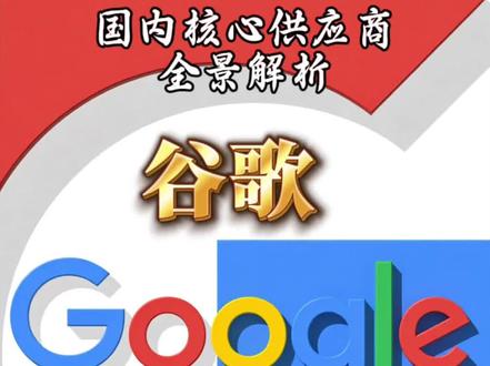 谷歌国内核心供应商全景解析#谷歌#老李来了#股票