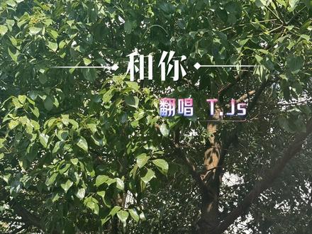 《和你》 指路@𝑇.Js
#和你余佳运
#翻唱歌曲
#听潮阁Js
#凌熙阁Js
#听潮阁