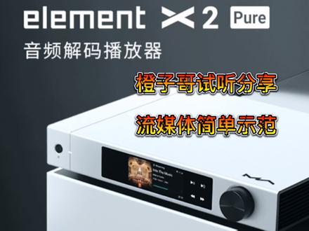 橙子哥分享试听矩声element X2 Pure,流媒体简单示范