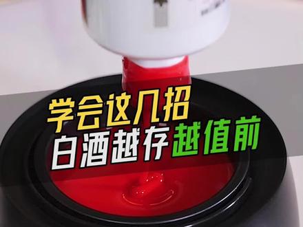 有些酒就得喝,有些酒值得珍藏,不科学的存酒方法容易让你前功尽弃,今天老宋就来教你靠谱的白酒储存方法,20年后发家致富就得靠他了。#微醺 #白酒 #茅台 #酒知识