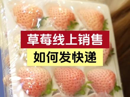 草莓线上销售如何发快递 #草莓#电商