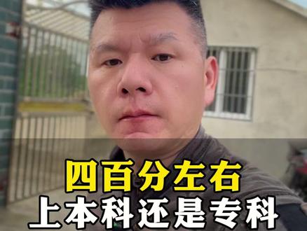 孩子成绩四百分左右,是上本科还是专科? #本科 #专科 #定向士官 #参军知识 #定向军士报考 #2026高考 #抖音精选高考应援联盟