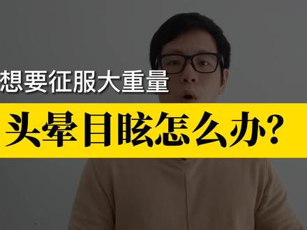 想要征服大重量,头晕目眩怎么办?健身憋气头晕怎么办?#健身 #健身教学 #健身干货 #力量训练 @抖音小助手