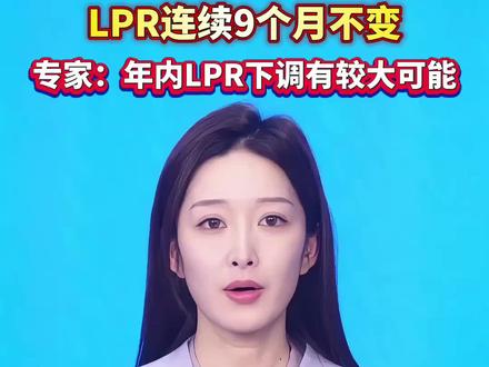 LPR连续9个月不变,专家:年内LPR下调有较大可能 #LPR #利率 #金融 #财经 #2月LPR报价出炉