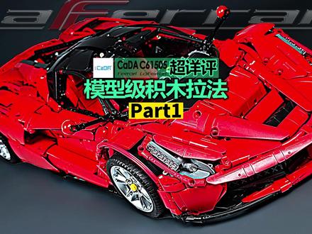 【725toys】双鹰咔搭C615051:8拉法测评 P1#积木 #双鹰咔搭 #情人节礼物 #拉法 #乐高 @咔搭CaDA积木