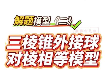 三棱锥外接球-对棱相等模型 系列模型,帮你搞定外接球问题。#高考数学 #数学思维 #高中数学解题技巧 #每日一题