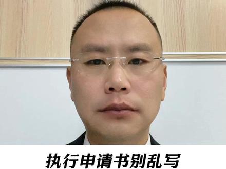 执行申请书别乱写:这3个细节让你多拿30%的钱! #执行申请书怎么写 #强制执行 #执行款 #打赢官司拿不到钱咋办 #执行