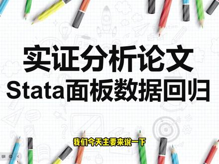 快收藏!实证论文之stata面板数据回归详解 #stata #实证分析 #论文写作 #硕士