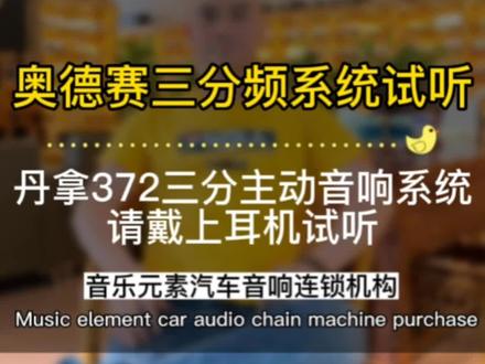 奥德赛三分频试听,丹拿372三分主动系统没有加低音炮的效果视频试听,#奥德赛 #东莞汽车音响改装 #东莞音乐元素汽车音响 #东莞 #同城热门