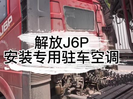 #驻车空调 #解放J6P 专车专用中央一体式驻车空调。
